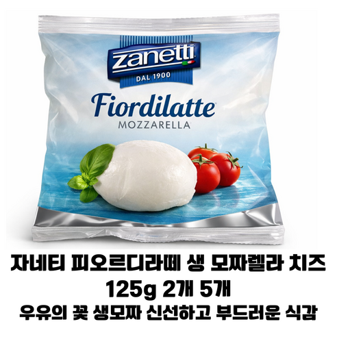 [이탈리아 직수입] 자네티 피오르디라떼 생 모짜렐라 100년이상의 전통을 가진 이탈리아 정통치즈 샐러드 피자 카프레제 파스타용, 2개, 125g