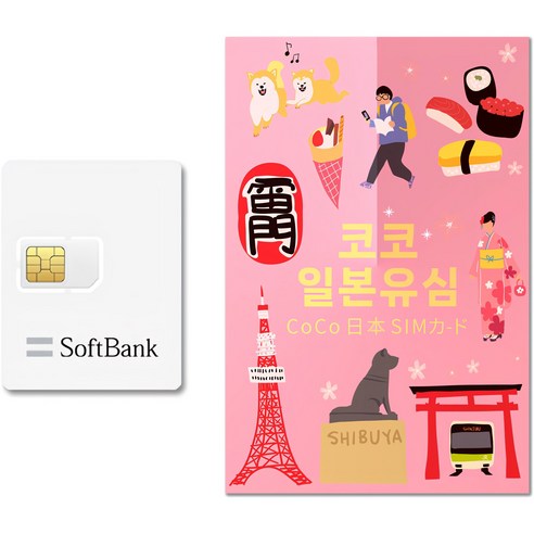 SoftBank 코코 일본유심