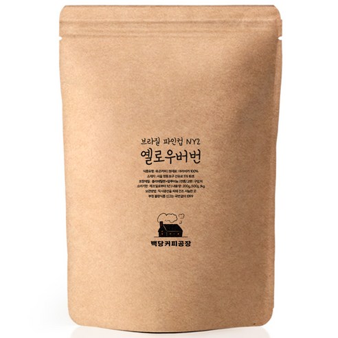 백당커피공장 브라질 옐로우버번 펄프드 내추럴 달콤 고소한 당일로스팅 원두커피, 분쇄:홀빈(분쇄안함), 200g, 1개
