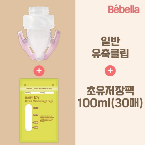 베벨라 일반 와이드 겸용 유축클립+모유 저장팩 30매, 1박스, 03.일반와이드유축클립+초유30매