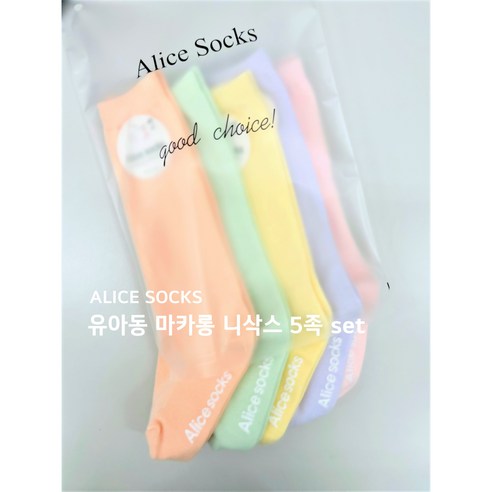 앨리스양말 유아동니삭스 파스텔양말 마카롱니삭스5족세트