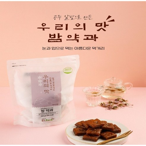 [우체국쇼핑] 공주팜 공주알밤으로 만든 밤 약과