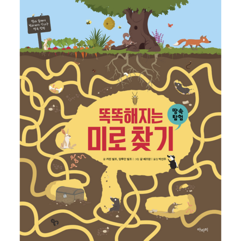 [사은품]똑똑해지는 미로찾기 땅속탐험