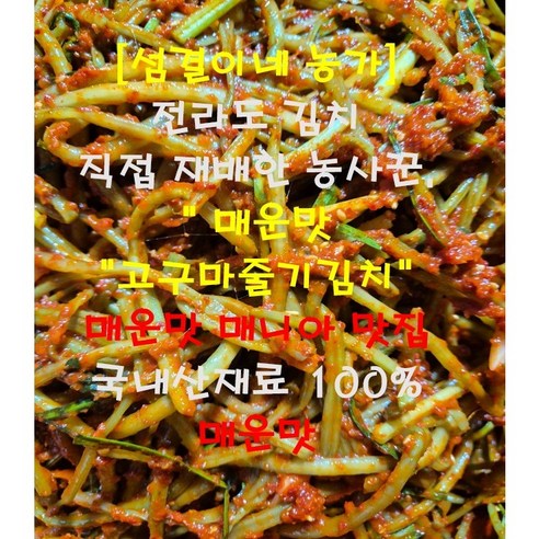 전라도김치.매운맛(실비 고구마순김치)직접농사지은 제철맞은 고구마순김치,국내산재료100% ,햇 고구마순김치 500g,1kg,2kg,3kg,5kg
