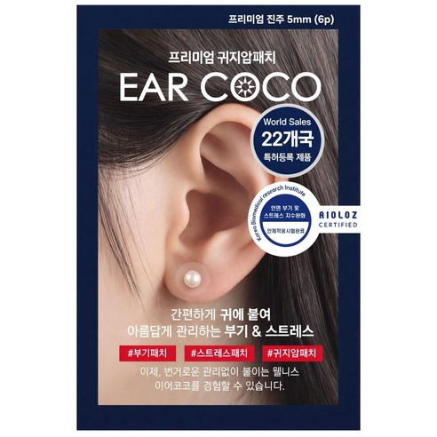 귀지압패치 귀침 다이어트 식욕억제 리프팅 피부개선 붓기 지압 이어테라피 국내생산 젠시 이어코코 프리미엄 오스트리아 크리스탈 귀지압패치 (5mm/6).(4mm/20p) 당일무료배송, 프리미엄 진주 5mm, 1박스
