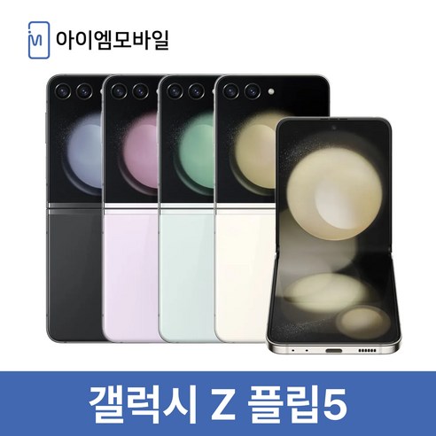 [폰마블] 삼성전자 갤럭시 Z플립5 256GB 자급제 단순개봉 미개통 풀박스 새제품