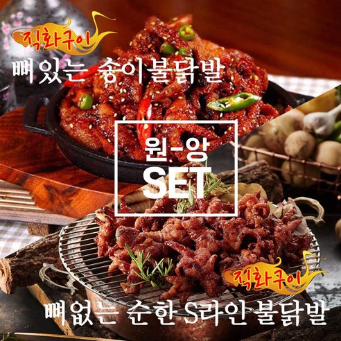 [원앙본사직영] 뼈있는송이불닭발+뼈없는순한S라인불닭발 (국내산)
