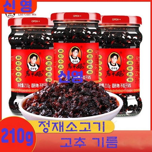 라오깐마 소고기 고추기름 소스 정제리우로우요라지오 유라조 중화요리 노깐마 라조장