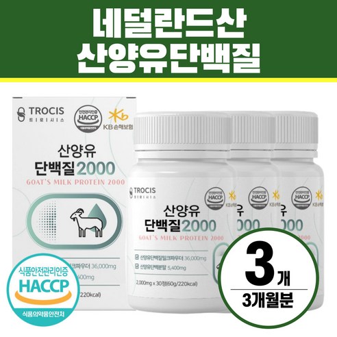 산양유 단백질 캡슐 네덜란드산 식약처인증 헬시위듀 류신 밀크칼슘