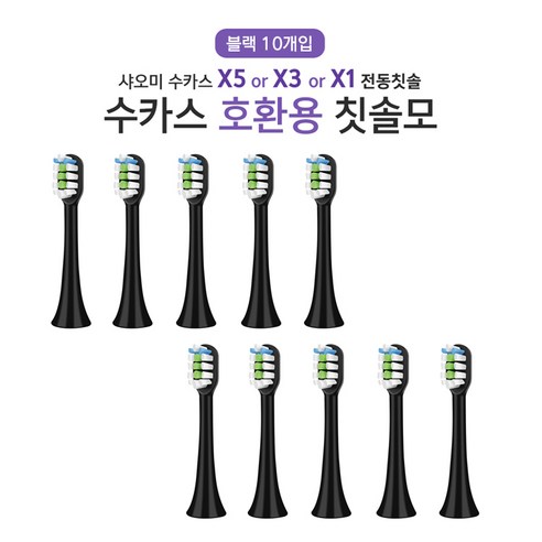 [국내] 수카스 10개입  수케어 x1 x3 x5 v1 x3u 치후360 호환모 칫솔모 교환