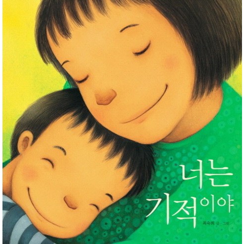 너는 기적이야, 책읽는곰, 상세내용 참조