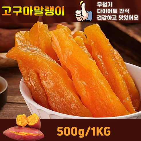 1/1+1 2025년산 꿀고구마말랭이 촉촉한 고구마 말랭이