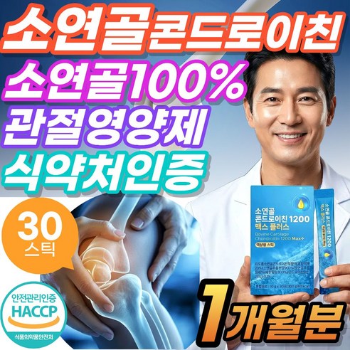 관절엔 연골엔 소연골 소유래 콘드로이친 1200 액상형 스틱 MBP 식약처인증 소추출