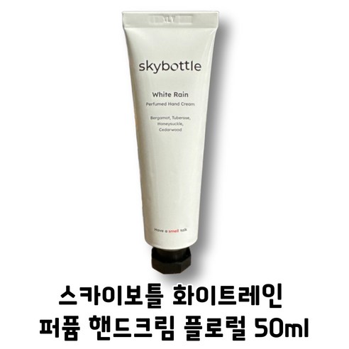 스카이보틀 퍼퓸 핸드크림 화이트레인, 50ml, 1개