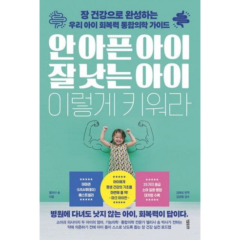 안 아픈 아이 잘 낫는 아이 이렇게 키워라 (장 건강으로 완성하는 우리 아이 회복력 통합의학 육아 가이드)