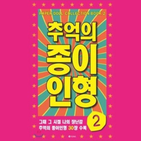 추억의 종이 인형 2, 본상품선택, 1