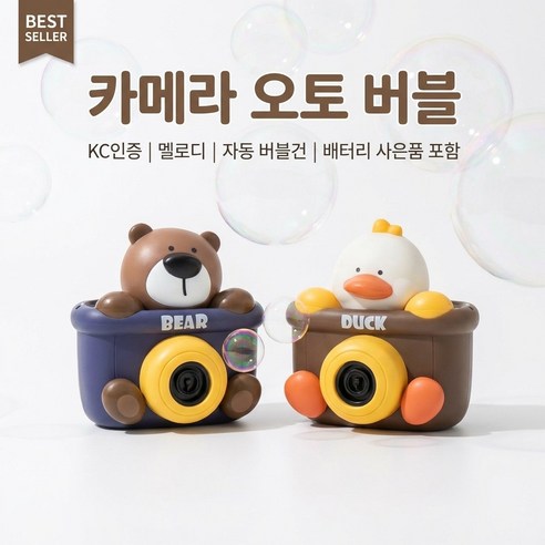 카메라 오토 버블 비눗방울 멜로디 자동 버블건 KC인증 배터리 사은품 포함, 1개, BEAR(네이비브라운)