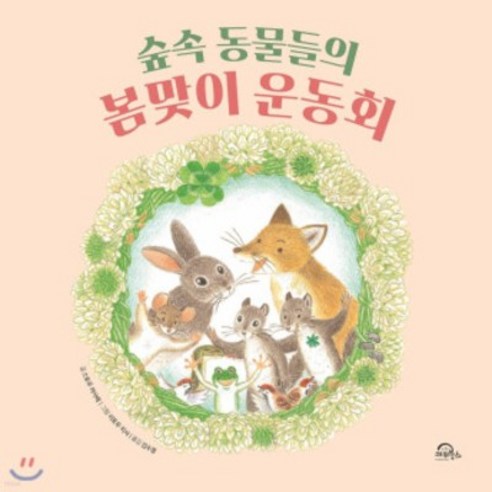 [사은품]숲속 동물들의 봄맞이 운동회