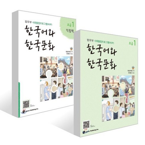 한국어와 한국문화 초급 1 + 익힘책 세트