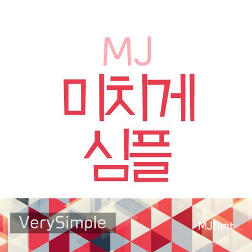 Mj미치게심플 MjVerySimple TTF 폰트 감성폰트 손글씨폰트 갤럭시폰트 아이폰폰트 토퍼벌룬폰트 레터링폰트 유튜브폰트 영상폰트 인스타폰트 캘리그라피 풍선토퍼
