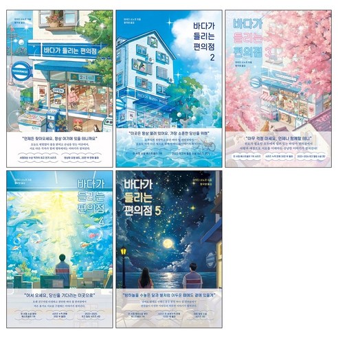 (미니수첩 증 정) 바다가 들리는 편의점 1 - 5권 세트, 모모, 마치다 소노코
