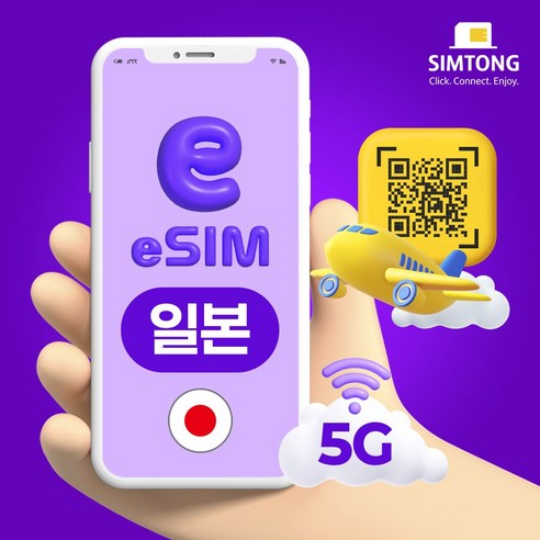 심통 일본 5G 이심 24시간 QR 코드 즉시발송 데이터 무제한 eSIM e심, 1개, 매일 5GB + 128Kbps, 3일
