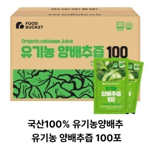 푸드버킷 유기농양배추즙
