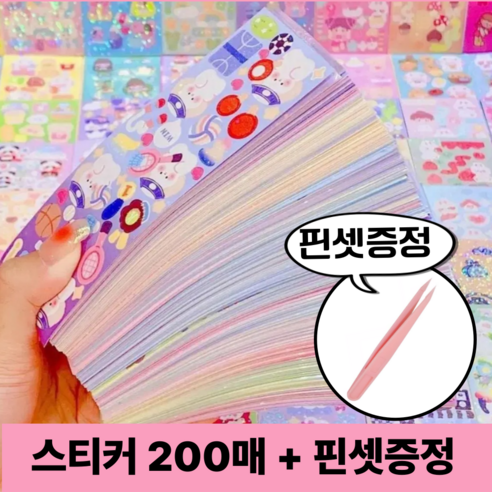 호키포키 다꾸 스티커 대용량 세트 홀로그램 무중복 빈티지 감성 다이어리 꾸미기, 혼합, 200개