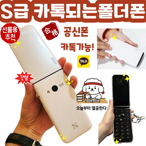 [S등급 카공폰] 카톡되는 공신폰 AT-M120 스타일폴더 마이브 폴더폰 공신폰 공기계 자급제 모든통신사 사용가능합니다.