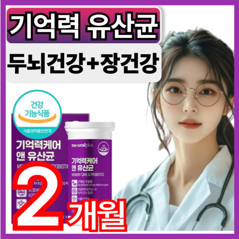 내츄럴플러스 기억력케어 앤 유산균, 30회분, 2개