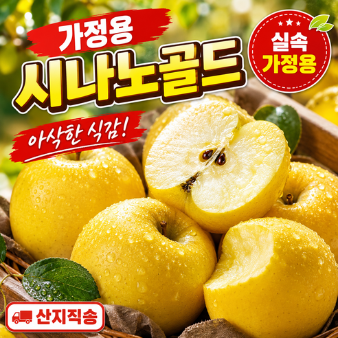 [한정특가]초가성비 농장신선 달달상큼 황금빛 시나노골드사과