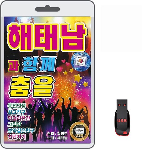 USB 해태남과 함께 춤을 88곡 휴대용라디오 mp3 트로트 노래 가요 음반 곽정도 해태남 동전인생 최고친구 막걸리한잔