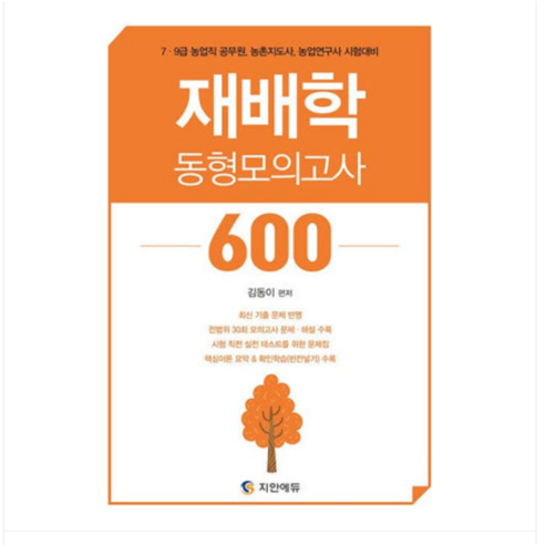 지안에듀 2025 김동이 농업직 재배학 동형모의고사 600