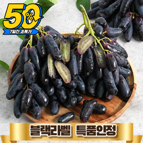 [블랙라벨특품] 7일간반값 블랙사파이어포도 씨없는 가지포도, 1박스, 3kg (특품)
