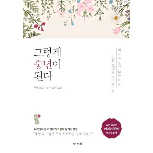 그렇게 중년이 된다:‘내 마음 같지 않은 나’를 있는 그대로 받아들이기, 무레 요코, 탐나는책