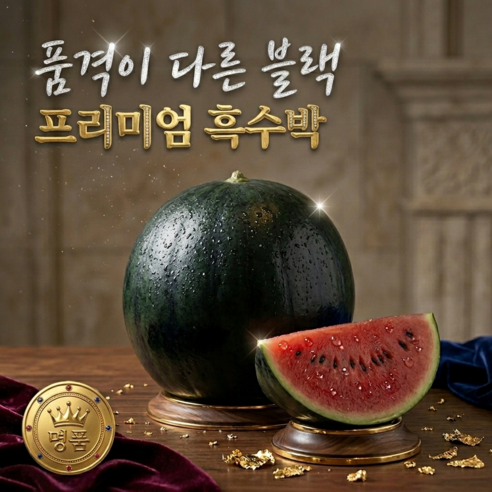 [명품 프리미엄] 산지직송 꿀브릭스 진주 흑수박, 1개, 4kg