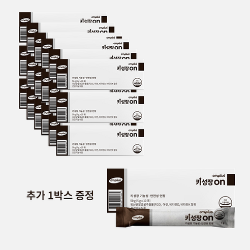 센치미터플러스 키성장on (키성장에 도움주는 키성장온)