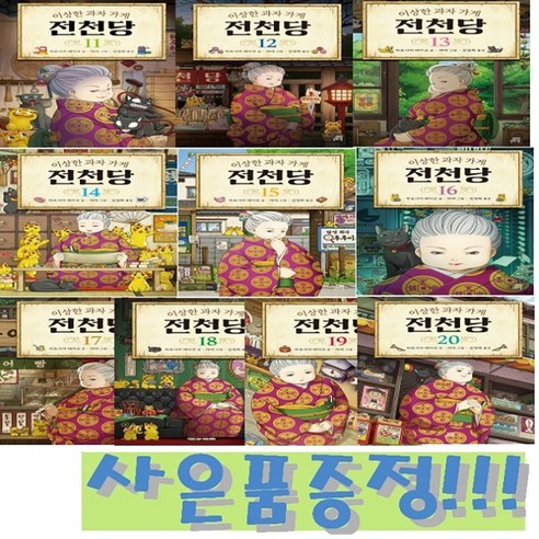 이상한 과자 가게 전천당 11~20 세트 (전10권) + 바오밥 6종 문구 세트 & 모닝글로리 스프링 노트 증정!!