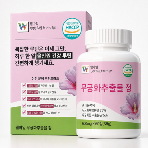 웰마일(Wellmile) 무궁화추출물 정 600mg, HACCP인증