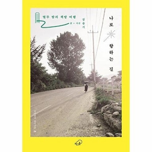 나로 향하는 길 : 열두 밤의 책방 여행 - 걸어간다 살아간다 시리즈 6
