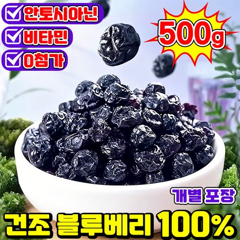 [판매1위!] 1/1+1 건조 블루베리 100% 무설탕 건 블루베리 프리미엄 블루베리 건조과일 말린 블루베리 무설탕 유기농 오성 블루베리 SUOSER 포장증정