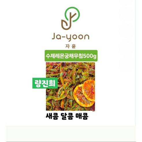 량진희궁채 수제레몬궁채무침 500g (자윤식품)