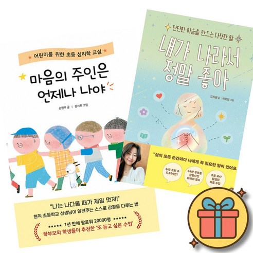 (베스트셀러) 마음의 주인은 언제나 나야 + 내가 나라서 정말 좋아 (전2권)