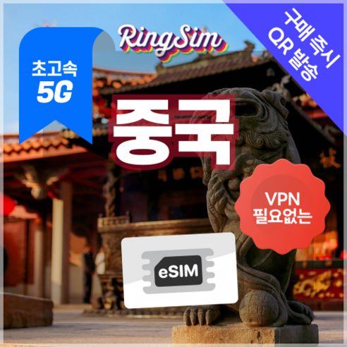링심 중국이심 5G 데이터무제한 VPN NO 중국전지역 사용 esim e심 유심, 1개, 5G 매일500MB 후 저속 무제한, 8일