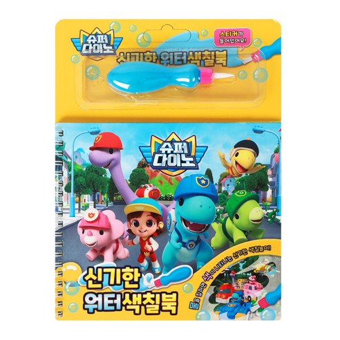 신기한 워터색칠북-슈퍼다이노