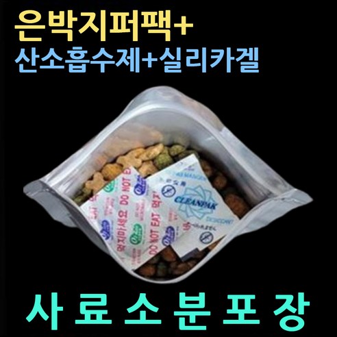 사료봉투3종셋트/각10매(은박지퍼팩+산소흡수제+실리카겔) 사료부패방지 곰팡이예방 사료소분비닐팩 장기신선보관 소분지퍼봉투 사료곰팡이방지 사료은박지퍼백 사료방습제 사료습기차단
