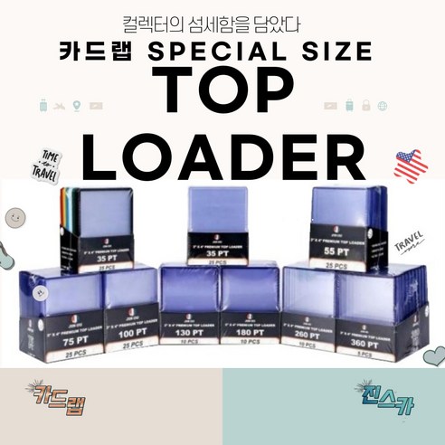 탑로더 55PT, 75PT,130PT,180PT,260PT, 1개