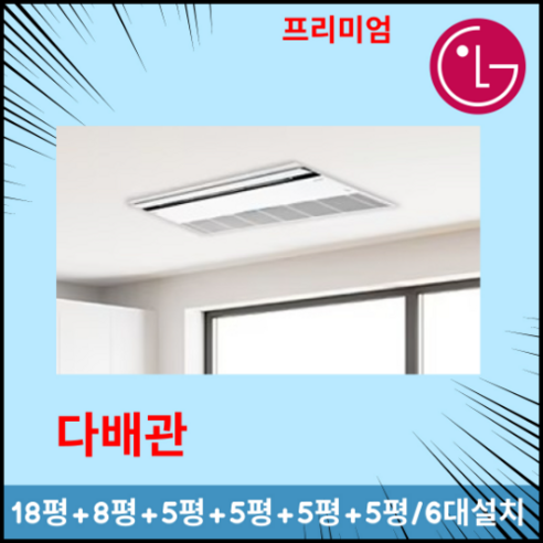 엘지 휘센 프리미엄 시스템에어컨 6대시공 거실18평+안방10평+방8평+방5평+방5평 가정용 실외기 다배관