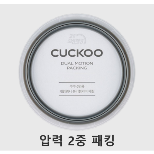 쿠쿠 이중압력 CRP-DHP0610FW 밥솥용 패킹 6인용