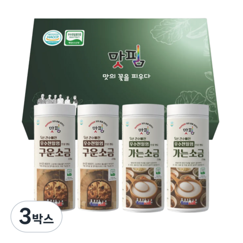 [육형제소금밭 공식스토어] 5년 간수 빠진 HACCP 우수천일염 인증 가는/구운소금 선물세트, 3박스, 860g